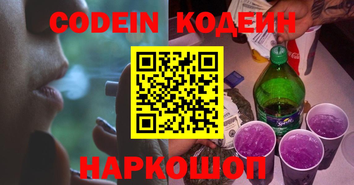 Камышин  Кодеин Purple Drank  Вход с VPN 