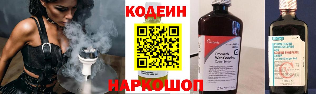 Codein напиток Lean (лин) Камышин