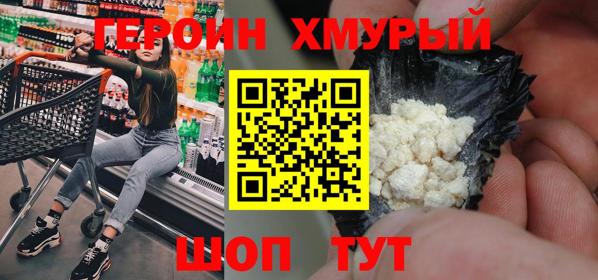 Героин Heroin Камышин